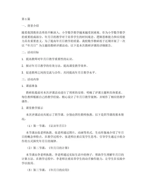 数学年月日教研评课(3篇)