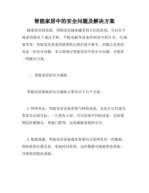 智能家居中的安全问题及解决方案
