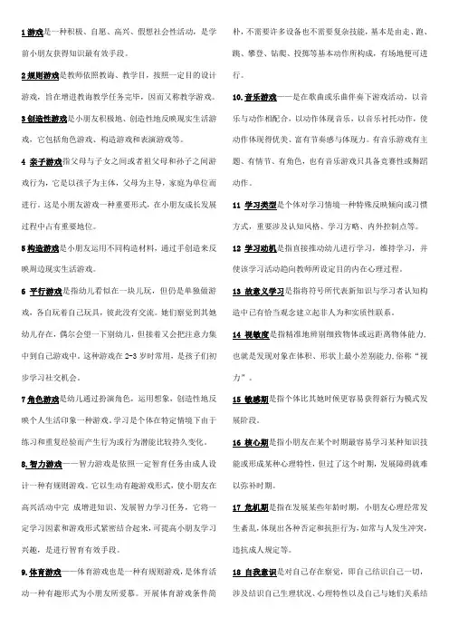 2021年幼儿教师招聘考试全部名词解释总结