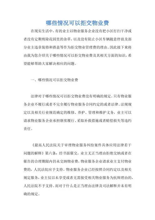 哪些情况可以拒交物业费