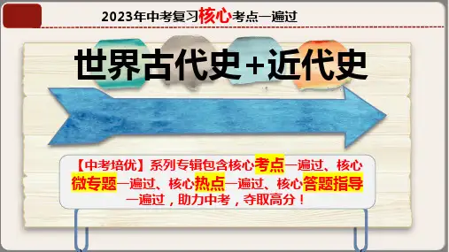 专题05九年级上册(世界古代史近代史)中考历史核心考点必背知识清单