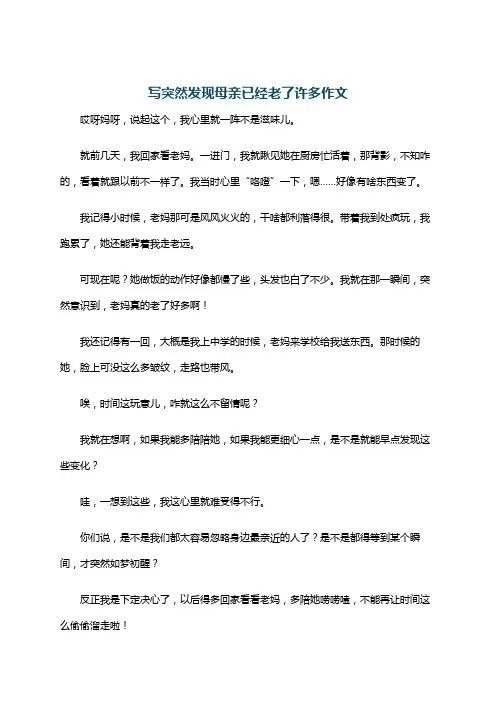 写突然发现母亲已经老了许多作文