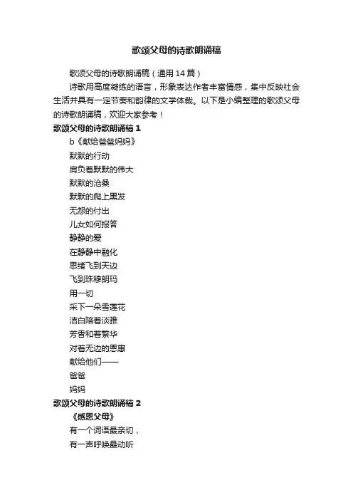 歌颂父母的诗歌朗诵稿（通用14篇）