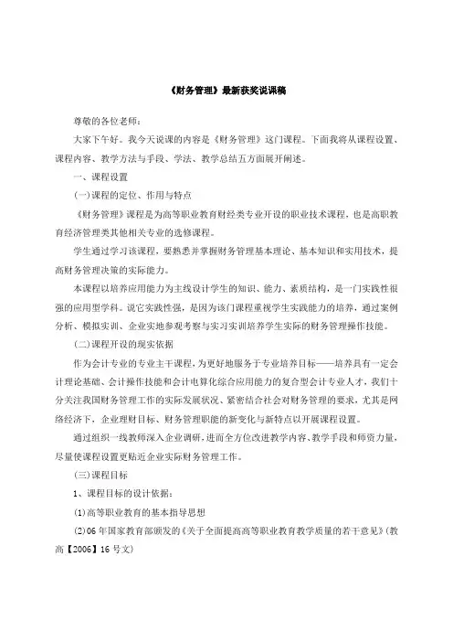 最新《财务管理》教师招聘获奖说课稿公开课观摩课示范课优质课说课稿最新精品精编优秀优质实用说课稿