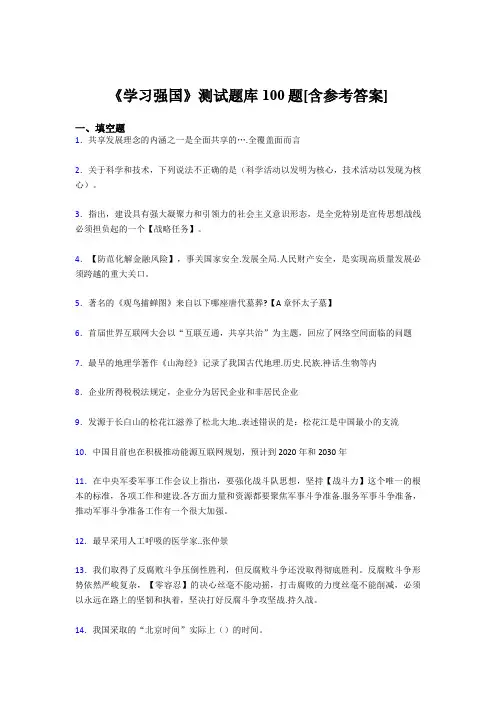 《学习强国》考试题库100题CVF【含答案】