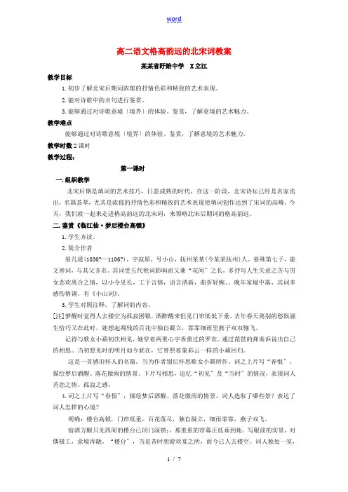 高二语文格高韵远的北宋词教案 苏教版