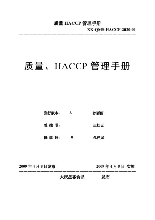 质量HACCP管理手册