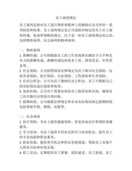 员工福利规定