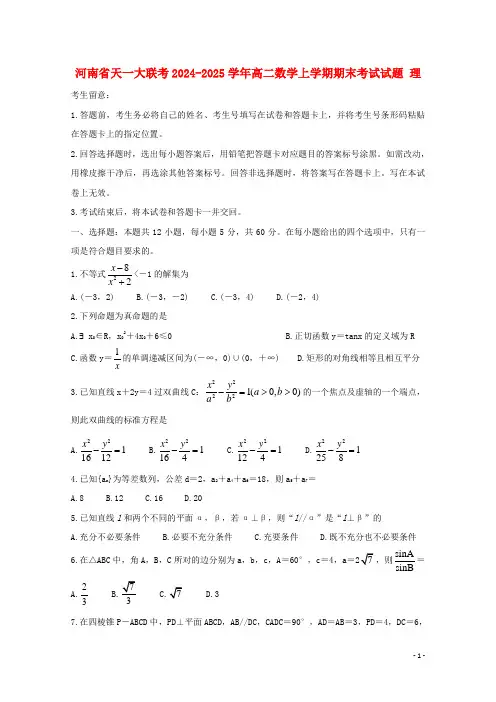 河南省天一大联考2024_2025学年高二数学上学期期末考试试题理