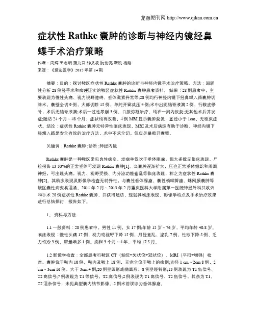 症状性Rathke囊肿的诊断与神经内镜经鼻蝶手术治疗策略