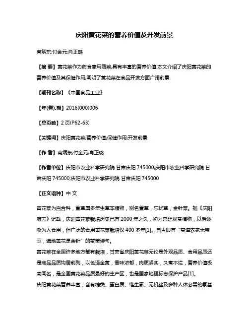 庆阳黄花菜的营养价值及开发前景
