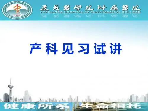 产科见习讲课 PPT课件