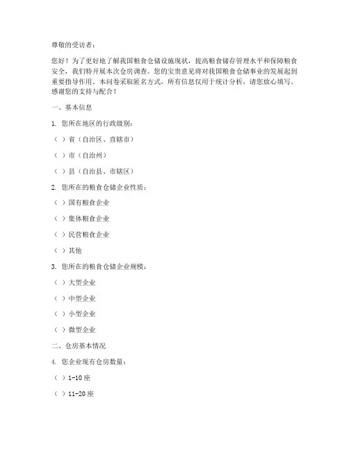 粮食部门仓房调查问卷模板