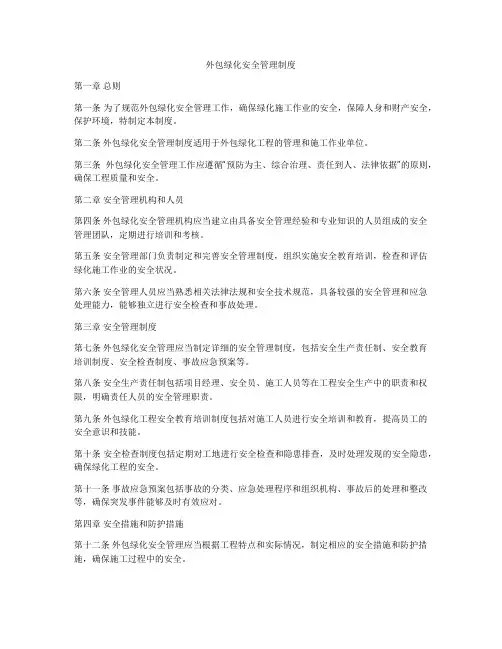 外包绿化安全管理制度