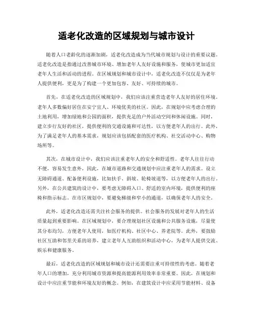 适老化改造的区域规划与城市设计