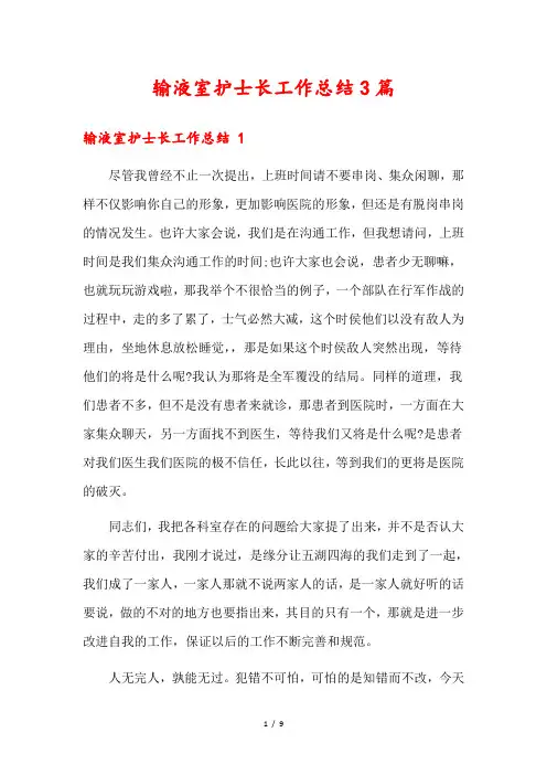 输液室护士长工作总结3篇