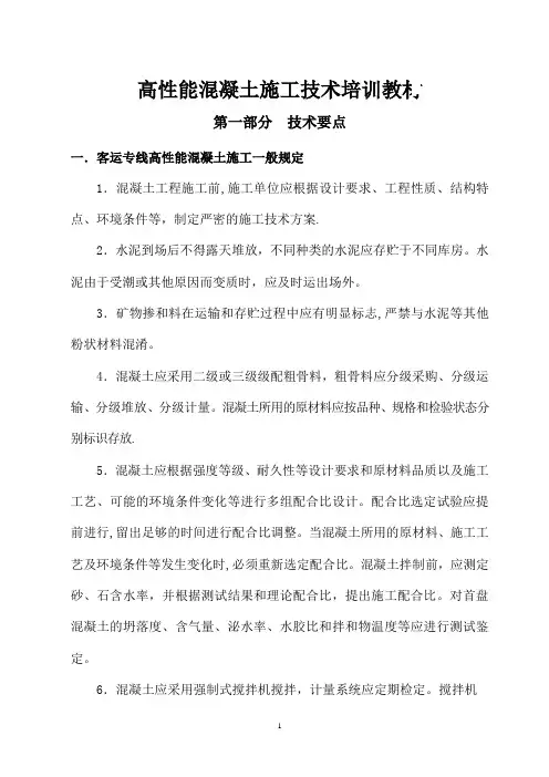 高性能混凝土施工技术培训