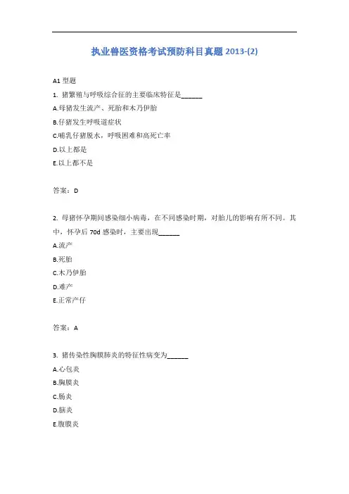 执业兽医资格考试预防科目真题2013-(2)含答案