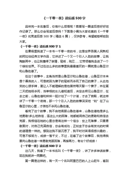 《一千零一夜》优秀读后感500字（精选6篇）