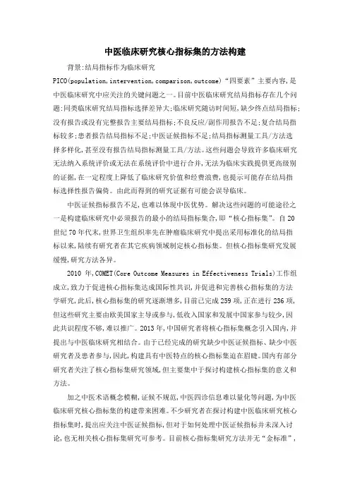 中医临床研究核心指标集的方法构建