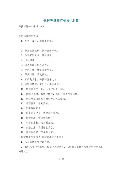 保护环境的广告语 15篇