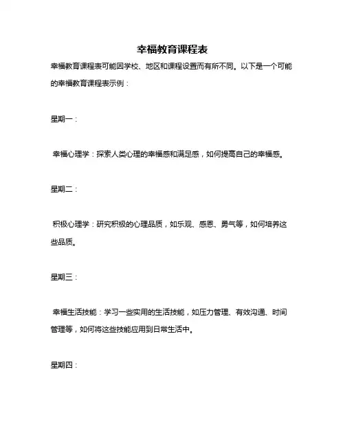 幸福教育课程表