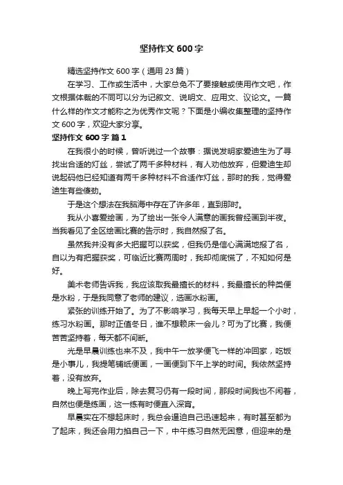 精选坚持作文600字（通用23篇）