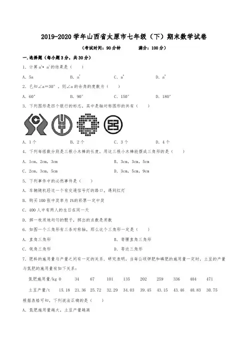 2019-2020学年山西省太原市七年级(下)期末数学试卷