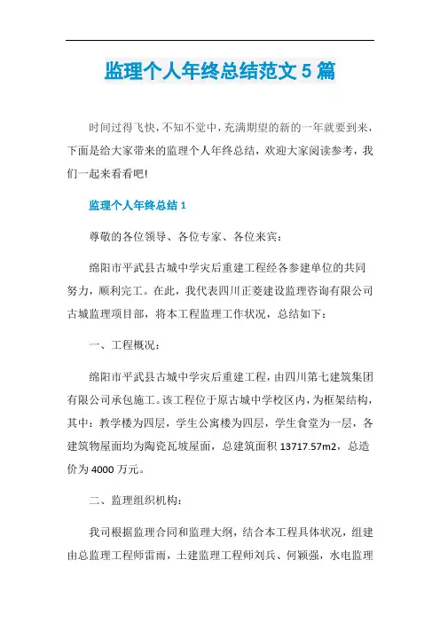 监理个人年终总结范文5篇