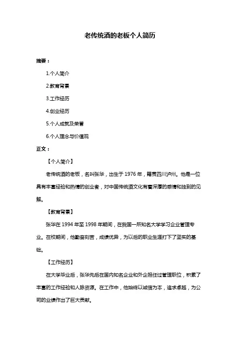 老传统酒的老板个人简历