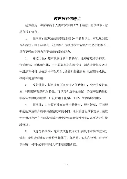 超声波有何特点