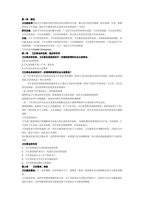 【卫生经济学】各章考点整理