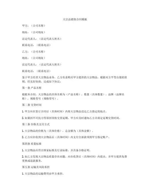 大宗品销售合同模板