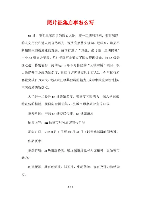照片征集启事怎么写