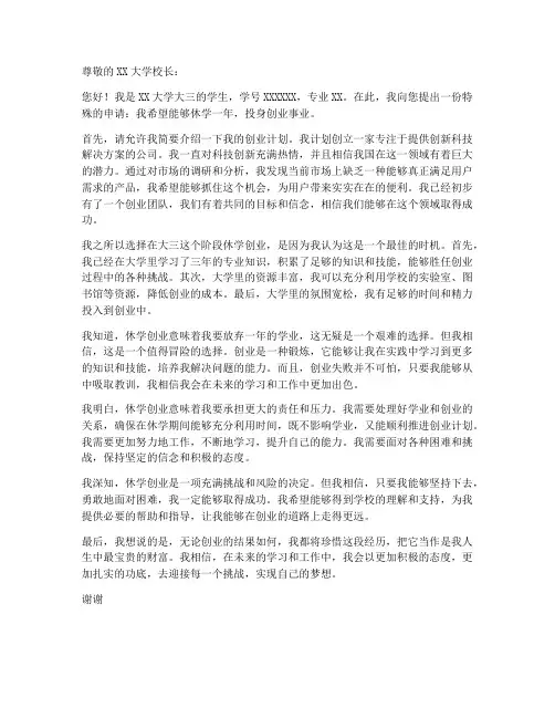 大三创业休学申请书模板