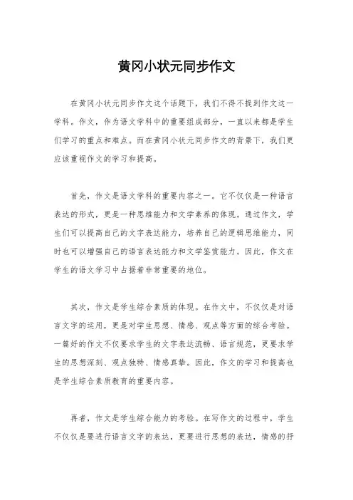 黄冈小状元同步作文