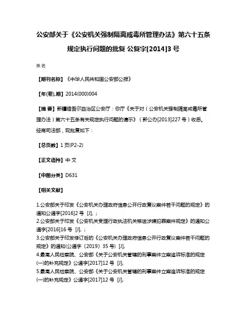 公安部关于《公安机关强制隔离戒毒所管理办法》第六十五条规定执行问题的批复 公复字[2014]3号