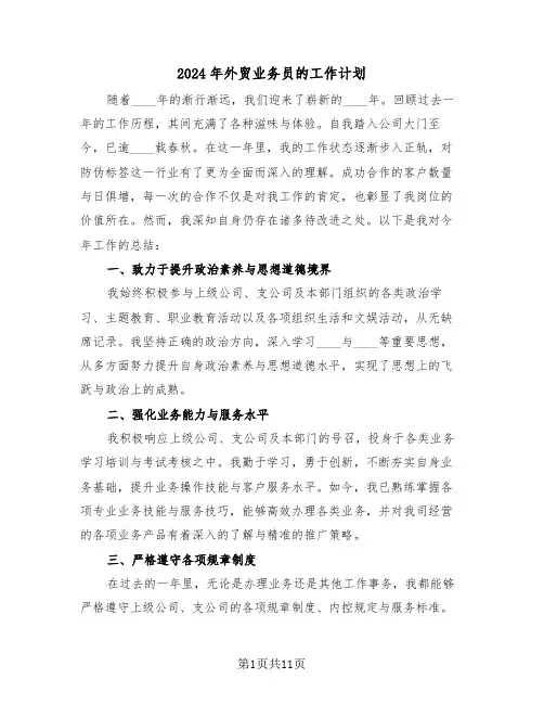 2024年外贸业务员的工作计划(6篇)