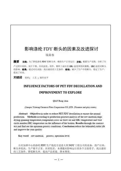 影响涤纶FDY断头的因素及改进探讨