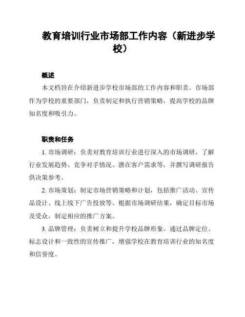 教育培训行业市场部工作内容(新进步学校)