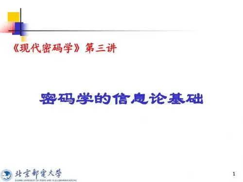 现代密码学第三讲(一)：密码学的信息论基础