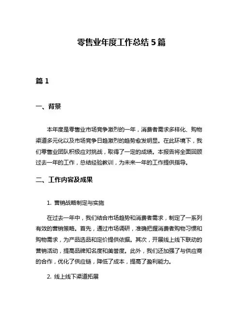 零售业年度工作总结5篇