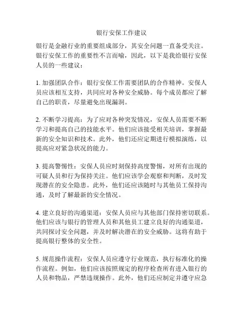 银行安保工作建议