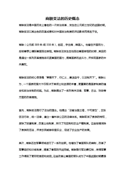 商鞅变法的历史概念