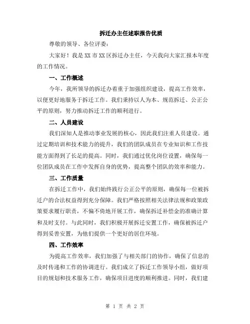 拆迁办主任述职报告优质