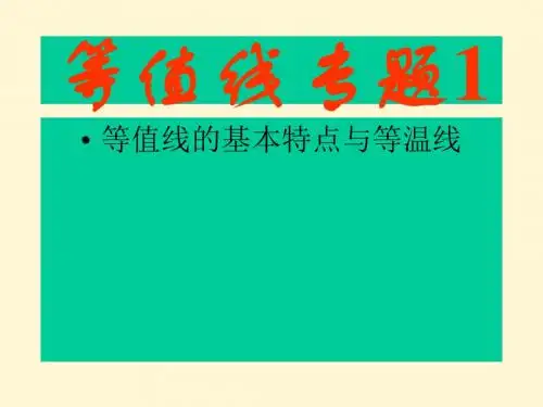 【高中地理】专题复习：等值线专题ppt