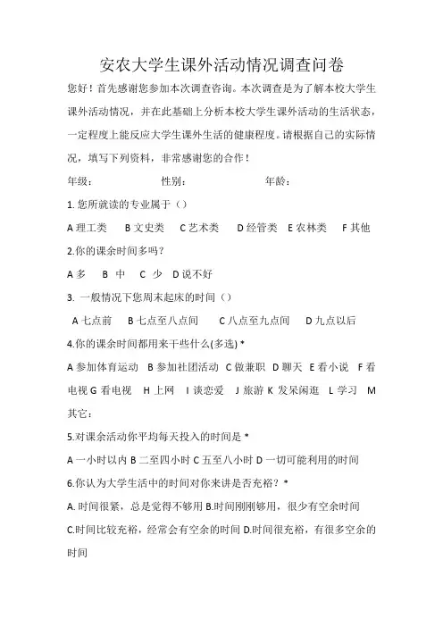 大学生课外活动情况调查问卷