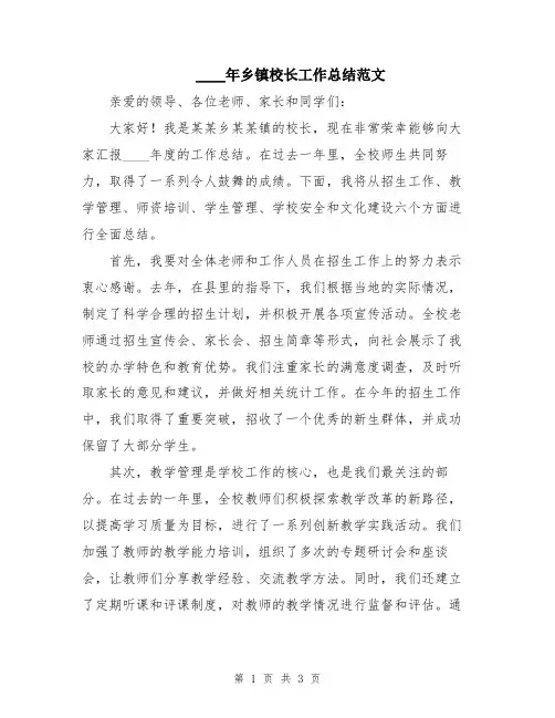 2024年乡镇校长工作总结范文