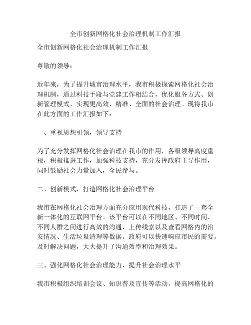 全市创新网格化社会治理机制工作汇报