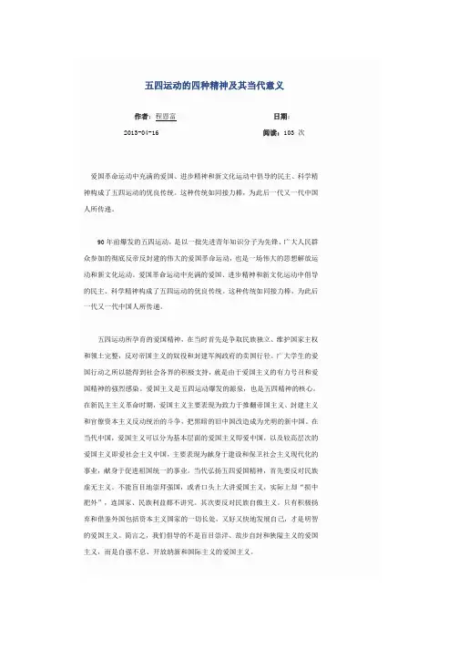 五四运动的四种精神及其当代意义